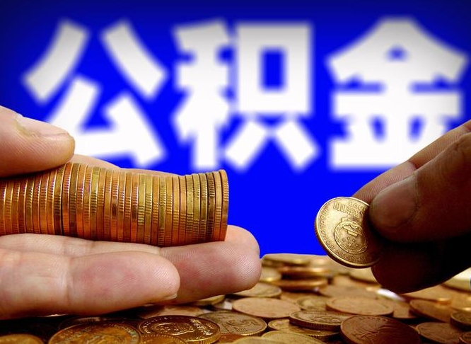 栖霞公积金的取方式（公积金提取指南）